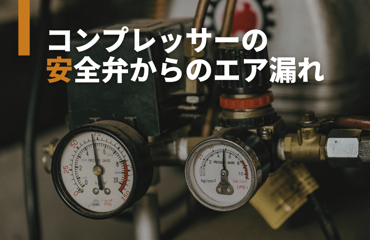 コンプレッサーの安全弁からのエア漏れ