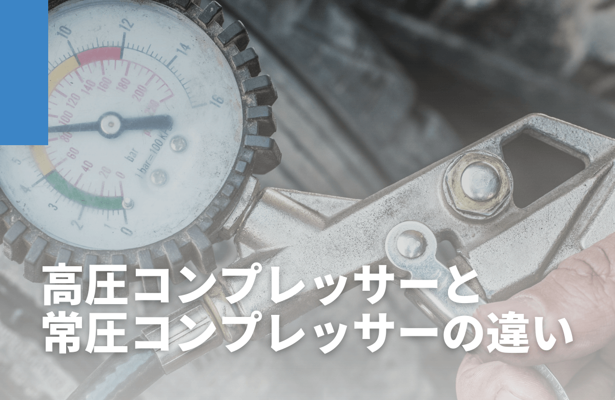 高圧コンプレッサーと常圧コンプレッサーの違い