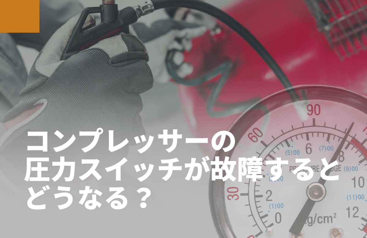 コンプレッサーの圧力スイッチが故障するとどうなる？