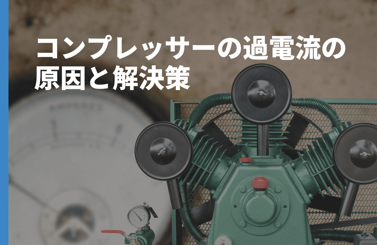 コンプレッサーの過電流の原因と解決策