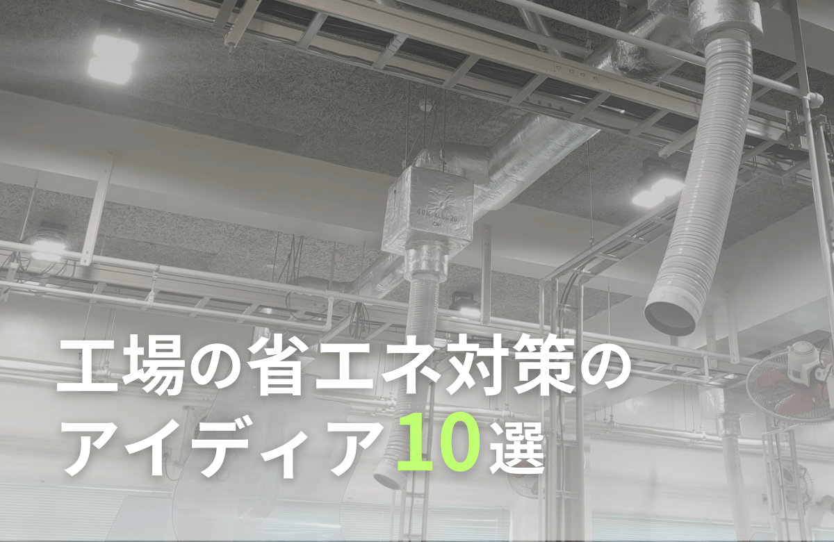 工場の省エネ対策のアイデア10選