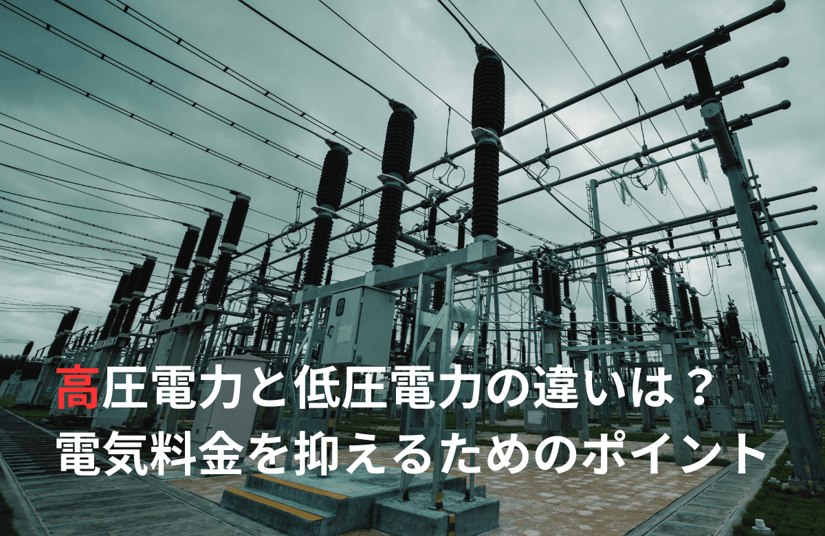 高圧電力と低圧電力の違いは？