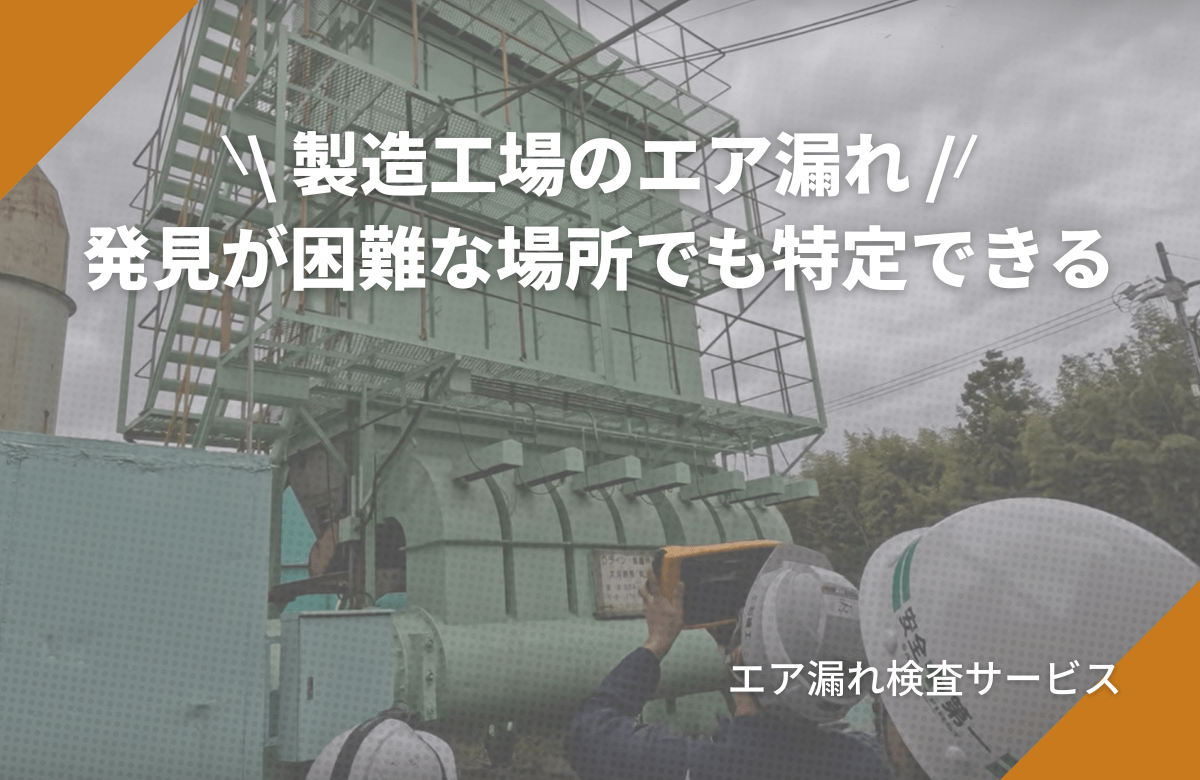 製造工場のエア漏れ発見が困難な場所でも特定している様子を解説！