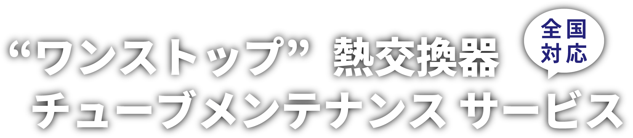 “ワンストップ”熱交換器​チューブメンテナンスサービス