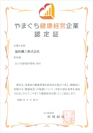 やまぐち健康経営企業